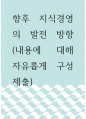 정보기술 ) 향후 지식경영의 발전 방향 (내용에 대해 자유롭게 구성제출) 1페이지