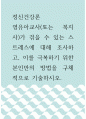 정신건강론) 영유아교사(또는 복지사)가 겪을 수 있는 스트레스에 대해 조사하고, 이를 극복하기 위한 본인만의 방법을 구체적으로 기술하시오 1페이지