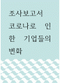 조사보고서 ) 코로나로 인한 기업들의 변화 1페이지