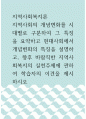 지역사회복지론 ) 지역사회의 개념변화를 시대별로 구분하여 그 특징을 요약하고 현대사회에서 개념변화의 특징을 설명하고, 향후 바람직한 지역사회복지의 실천주제에 관하여 학습자의 이견을 제시하시오! 1페이지