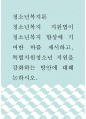 청소년복지론 ) 청소년복지 지원법이 청소년복지 향상에 기여한 바를 제시하고, 특별지원청소년 지원을 강화하는 방안에 대해 논하시오 1페이지