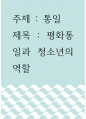 청소년학 ) 통일 - 평화통일과 청소년의 역할 1페이지