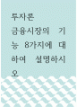 투자론 ) 금융시장의 기능 8가지에 대하여 설명하시오 1페이지