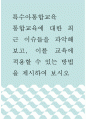 특수아통합교육 ) 통합교육에 대한 최근 이슈들을 파악해보고, 이를 교육에 적용할 수 있는 방법을 제시하여 보시오 1페이지
