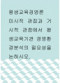 평생교육경영론 ) 미시적 관점과 거시적 관점에서 평생교육기관 경영환경분석의 필요성을 논하시오 1페이지