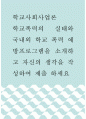 학교사회사업론 ) 학교폭력의 실태와 국내외 학교 폭력 예방프로그램을 소개하고 자신의 생각을 작성하여 제출 하세요 1페이지