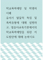 학교폭력예방 및 학생 ) 유아기 발달적 특징 및 폭력유형에 대해 설명하고, 영유아교육기관에서의 학교폭력예방을 위한 지도방안에 대해 논하시오 1페이지