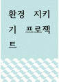 환경학 ) 환경 지키기 프로젝트 1페이지