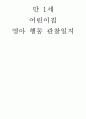 만1세행동관찰일지(6,7,8월) 1페이지