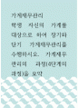 가계재무관리 ) 학생 자신의 가계를 대상으로 하여 장기와 단기 가계재무관리를 수행하시오 1페이지