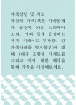 가족상담 및 치료 ) 자신의 가족(혹은 가족문제가 중심이 되는 드라마나 소설, 영화 등에 등장하는 가족 사례여도 무방함 1페이지