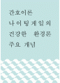 간호이론 ) 나이팅게일의 건강한 환경론 주요 개념 1페이지