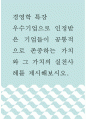경영학 특강 ) 우수기업으로 인정받은 기업들이 공통적으로 존중하는 가치와 그 가치의 실천사례를 제시해보시오 1페이지