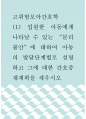 고위험모아간호학 ) 입원한 아동에게 나타날 수 있는 “분리불안”에 대하여 아동의 발달단계별로 설명하고 그에 대한 간호중재계획을 세우시오 1페이지