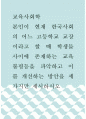 교육사회학 ) 본인이 현재 한국사회의 어느 고등학교 교장이라고 할 때 학생들 사이에 존재하는 교육불평등 1페이지