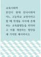교육사회학 ) 본인이 현재 한국사회의 어느 고등학교 교장이라고 할 때 학생들 사이에 존재하는 교육불평등을 파악하고 이를 개선하는 방안을 세 가지만 제시하시오 (2) 1페이지