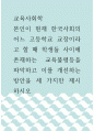 교육사회학 ) 본인이 현재 한국사회의 어느 고등학교 교장이라고 할 때 학생들 사이에 존재하는 교육불평등을 파악하고 이를 개선하는 방안을 세 가지만 제시하시오 1페이지