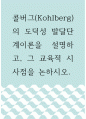Kohlberg의 도덕성 발달단계이론을 설명하고, 그 교육적 시사점을 논하시오 1페이지