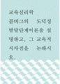 교육심리 ) 콜버그(Kohlberg) 도덕 발달단계이론을 설명하고, 그 교육적 시사점을 논하시오 1페이지