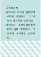 교육심리학 ) 콜버그의 도덕성 발달단계 이론을 설명, 에릭슨의 성격발달단계이론에 대해 설명하고, 그 교육적 시사점을 논하시오 1페이지