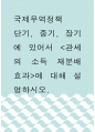 국제무역정책 ) 단기, 중기, 장기에 있어서 관세의 소득 재분배 효과에 대해 설명하시오 1페이지