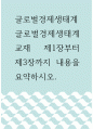 글로벌경제생태계 ) 글로벌경제생태계 교재 제1장부터 제3장까지 내용을 요약하시오 1페이지