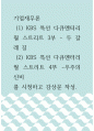 기업재무론 ) KBS 특선 다큐멘터리 월 스트리트,  3부 - 두 갈래 길, 4부 - 우주의 신비를 시청하고 감상문 작성 1페이지