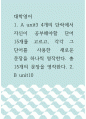 영어 1. A unit3 4개의 단락에서 자신이 공부해야할 단어 15개를 고르고, 각각 그 단어를 사용한 새로운 문장을 하나씩 영작한다. 총 15개의 문장을 영작한다. 2. B unit10 1페이지