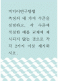 미디어연구방법 ) 측정의 네 가지 수준을 설명하고, 각 수준에 적절한 예를 교재에 제시되지 않는 것으로 각각 2가지 이상 제시하시오 1페이지