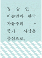 비평 ) 이승만과 한국 자유주의 - 중기 사상을 중심으로 1페이지