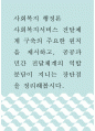 사회복지행정론 ) 사회복지서비스 전달체계 구축의 주요한 원칙을 제시하고, 공공과 민간 전달체계의 역할 분담이 지니는 장단점을 정리해봅시다 1페이지