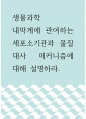 생물과학 ) 내막계에 관여하는 세포소기관과 물질대사 메커니즘에 대해 설명하라 1페이지