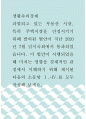 생활속의경제 ) 이 법(전월세상한제)에 대한 ‘본인의 의견’을 ‘경제적 관점이 최대한 반영’되게 설명해 보세요 1페이지