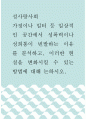 성사랑사회 ) 가정이나 일터 등 일상적인 공간에서 성폭력이나 성희롱이 빈발하는 이유를 분석하고, 이러한 현실을 변화시킬 수 있는 방법에 대해 논하시오 1페이지