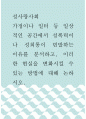 성사랑사회 ) 가정이나 일터 등 일상적인 공간에서 성폭력이나 성희롱이 빈발하는 이유를 분석하고, 이러한 현실을 변화시킬 수 있는 방법에 대해 논하시오 1페이지