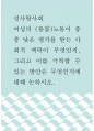성사랑사회 ) 여성의 (돌봄)노동이 종종 낮은 평가를 받는 사회적 맥락이 무엇인지, 그리고 이를 극복할 수 있는 방안은 무엇인지에 대해 논하시오 1페이지