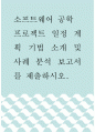 소프트웨어 공학 ) 프로젝트 일정 계획 기법 소개 및 사례 분석 보고서를 제출하시오 1페이지