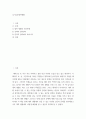 슬기로운대학생활 ) 대학 생활과 인간관계 2) 강의와 성적관리 3) 심리적 압박에서 벗어나기 2페이지