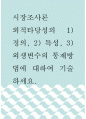 시장조사론 ) 외적타당성의 1) 정의, 2) 특성, 3) 외생변수의 통제방법에 대하여 기술하세요 1페이지