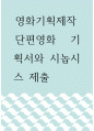 영화기획제작 ) 단편영화 기획서와 시놉시스 제출!! 1페이지