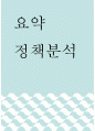 요약 ) 정책분석 1페이지