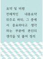 요약 및 비평 ) 전체적인 내용요약 위주로 하되, 그 중에서 중요하다고 생각하는 부분에 본인의 생각을 덧 붙여 정리 1페이지
