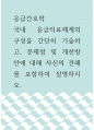 응급간호학 ) 국내 응급의료체계의 구성을 간단히 기술하고, 문제점 및 개선방안에 대해 자신의 견해를 포함하여 설명하시오 1페이지
