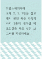 의류소재의이해 ) 교재 2, 3, 7장을 참고해서 본인 혹은 가족의 바지 3종의 내추성 비교실험을 하고 실험 보고서를 작성하세요 1페이지
