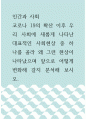 인간과 사회 ) 코로나 19의 확산 이후 우리 사회에 새롭게 나타난 대표적인 사회현상 중 하나를 골라 왜 그런 현상이 나타났으며 앞으로 어떻게 변화해 갈지 분석해 보시오 1페이지