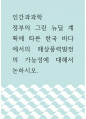 인간과과학 ) 정부의 그린 뉴딜 계획에 따른 한국 바다에서의 해상풍력발전의 가능성에 대해서 논하시오 1페이지
