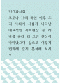 인간과사회 ) 코로나 19의 확산 이후 우리 사회에 새롭게 나타난 대표적인 사회현상 중 하나를 골라 왜 그런 현상이 나타났으며 앞으로 어떻게 변화해 갈지 분석해 보시오 1페이지
