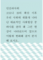 인간과사회 ) 코로나 19의 확산 이후 우리 사회에 새롭게 나타난 대표적인 사회현상 중 하나를 골라 왜 그런 현상이 나타났으며 앞으로 어떻게 변화해 갈지 분석해 보시오 1페이지