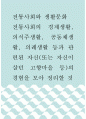 생활문화 ) 전통사회의 경제생활, 의식주생활, 공동체생활, 의례생활 등과 관련된 자신(또는 자신이 살던 고향마을 등)의 경험을 모아 정리할 것 1페이지
