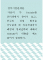 정부기업관계론 ) 다음의 두 Youtube를 인터넷에서 찾아서 보고, 한국의 경제 발전을 가능하게 한 정치경제적인 배경과 경제전략에 대해서 Youtube의 내용을 예로 들어서 설명하라 1페이지